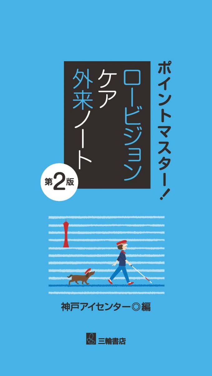 【30日間返品保証】商品説明に誤りがある場合は、無条件で弊社送料負担で商品到着後30日間返品を承ります。【最短翌日到着】正午12時まで（日曜日は午前9時まで）の注文は当日発送（土日祝も発送）。関東・関西・中部・中国・四国・九州地方は翌日お届け、東北地方・新潟県・北海道・沖縄県は翌々日にお届けします。【インボイス制度対応済み】当社ではインボイス制度に対応した適格請求書発行事業者番号（通称：T番号・登録番号）を印字した納品書（明細書）を商品に同梱してお送りしております。こちらをご利用いただくことで、税務申告時や確定申告時に消費税額控除を受けることが可能になります。また、適格請求書発行事業者番号の入った領収書・請求書をご注文履歴からダウンロードしていただくこともできます（宛名はご希望のものを入力していただけます）。ご満足のいく取引となるよう精一杯対応させていただきます。※下記に商品説明およびコンディション詳細、出荷予定・配送方法・お届けまでの期間について記載しています。ご確認の上ご購入ください。■商品名■ポイントマスター ! ロービジョンケア外来ノート　第2版■出版社■三輪書店■著者■神戸アイセンター■発行年■2024/02/08■ISBN10■4895908054■ISBN13■9784895908054■コンディションランク■良いコンディションランク説明ほぼ新品：未使用に近い状態の商品非常に良い：傷や汚れが少なくきれいな状態の商品良い：多少の傷や汚れがあるが、概ね良好な状態の商品(中古品として並の状態の商品)可：傷や汚れが目立つものの、使用には問題ない状態の商品■コンディション詳細■書き込みありません。古本のため多少の使用感やスレ・キズ・傷みなどあることもございますが全体的に概ね良好な状態です。水濡れ防止梱包の上、迅速丁寧に発送させていただきます。【発送予定日について】正午12時まで（日曜日は午前9時まで）のご注文は当日に発送いたします。正午12時（日曜日は午前9時）以降のご注文は翌日に発送いたします（土曜日・日曜日・祝日も発送しています）。※土曜日・祝日も正午12時までのご注文は当日に発送いたします。※年末年始（12/31〜1/3）は除きます。(例)・月曜0時〜12時までのご注文：月曜日に発送・月曜12時〜24時までのご注文：火曜日に発送・土曜0時〜12時までのご注文：土曜日に発送・土曜12時〜24時のご注文：日曜日に発送・日曜0時〜9時までのご注文：日曜日に発送・日曜9時〜24時のご注文：月曜日に発送【送付方法について】ネコポス、宅配便またはレターパックでの発送となります。東北地方・新潟県・北海道・沖縄県・離島以外は、発送翌日に到着します。東北地方・新潟県・北海道・沖縄県・離島は、発送後2日での到着となります。商品説明と著しく異なる点があった場合や異なる商品が届いた場合は、到着後30日間は無条件で着払いでご返品後に返金させていただきます。メールまたはご注文履歴からご連絡ください。