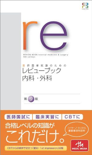 楽天市場】医師国家試験のためのレビューブック内科・外科の通販