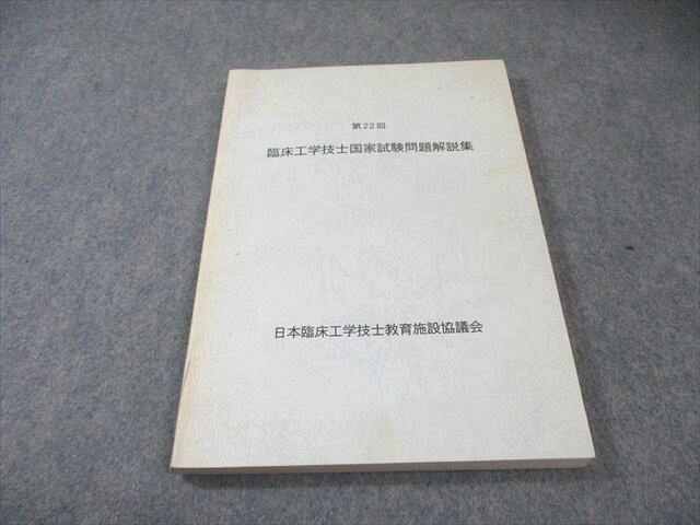 日本臨床工学技士教育施設協議会 第22回 臨床工学技士 国家試験問題解説集 書き込みなし 2013 014m3B