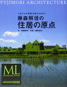 モダンリビング特別編集 藤森照信の住居の原点