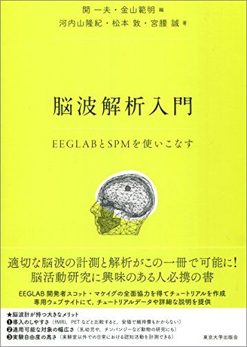 脳波解析入門: EEGLABとSPMを使いこなす 開 一夫 金山 範明 河内山 隆紀 松本 敦 宮腰 誠