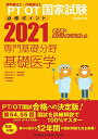 理学療法士・作業療法士国家試験必修ポイント専門基礎分野基礎医学: 電子版・オンラインテスト付 (2021)