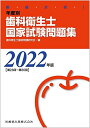 徹底分析年度別歯科衛生士国家試験問題集2022年版