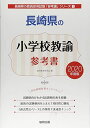 長崎県の小学校教諭参考書 2020年度版 (長崎県の教員採用試験「参考書」シリーズ) 協同教育研究会(3)