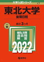 東北大学(後期日程) (2022年版大学入試シリーズ)