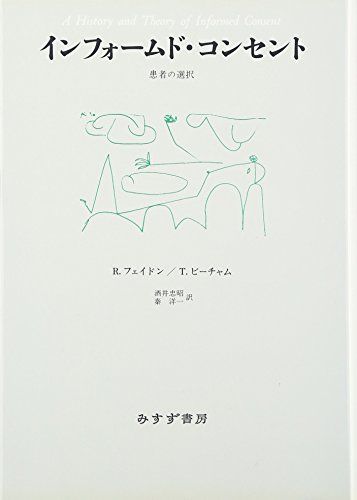 インフォームド・コンセント―患者の選択