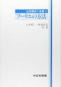 フ-リエの方法 (応用解析の基礎) 単行本 入江昭二 垣田高夫