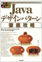 Javaデザインパターン徹底攻略 (標準