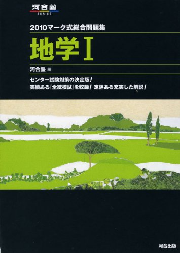 マ-ク式総合問題集地学1 (2010) (河合塾シリーズ)