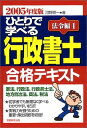 ひとりで学べる行政書士合格テキスト 法令編1〈2005年度版〉
