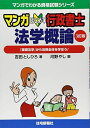 マンガはじめて行政書士 法学概論 3訂版 (マンガでわかる資格試験シリーズ) 単行本（ソフトカバー） 吉田としひろ 河野やし