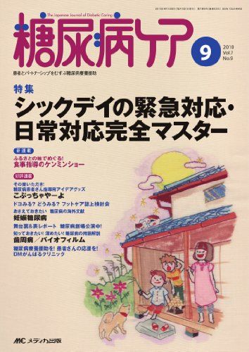 糖尿病ケア 7巻9号