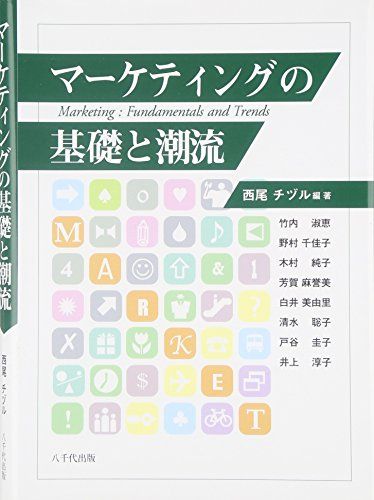 マーケティングの基礎と潮流 [単行本] 西尾チヅル