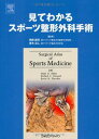 見てわかるスポーツ整形外科手術 Mark D. Miller Kevin D. Plancher Richard F. Howard 別府 諸兄 青木 治人