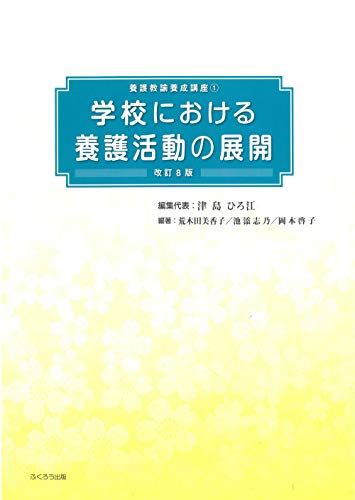 学校における養護活動の展開 (養護教諭養成講座1) 津島 ひろ江、 荒木田 美香子、 池添 志乃; 岡本 啓子