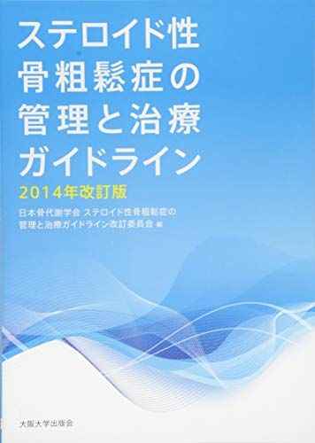 ステロイド性骨粗鬆症の管理と治療ガイドライン 2014年改訂版 [単行本（ソフトカバー）] 日本骨代謝学会 ステロイド性骨粗鬆症の管理と..