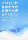 ステロイド性骨粗鬆症の管理と治療ガイドライン 2014年改訂版 [単行本（ソフトカバー）] 日本骨代謝学会 ステロイド性骨粗鬆症の管理と..