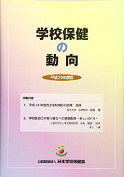学校保健の動向〈平成29年度版〉 [大型本]