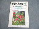 東京出版 大学への数学 1999年7月号 状態良い 書き込みなし 浦辺理樹/雲幸一郎/福田邦彦/森茂樹/他多数 006s6C