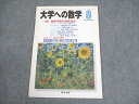 東京出版 大学への数学 1999年8月号 状態良い 書き込みなし 森茂樹/雲孝夫/浦辺理樹/雲幸一郎/他多数 006s6C