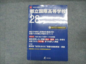 東京学参 高校別入試問題シリーズ 都立国際高等学校 平成28年度 3か年 CD1枚付き 2015 010m2B