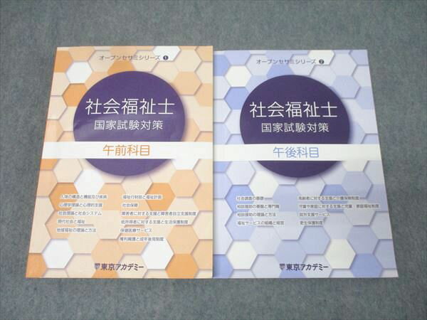 東京アカデミー オープンセサミシリーズ 社会福祉士 国家試験対策 午前/午後科目 2023年合格目標セット 計2冊 042M4C