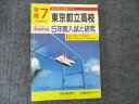声の教育社 H7年度受験用 東京都立高校 5年間入試と研究 1994 012m6B