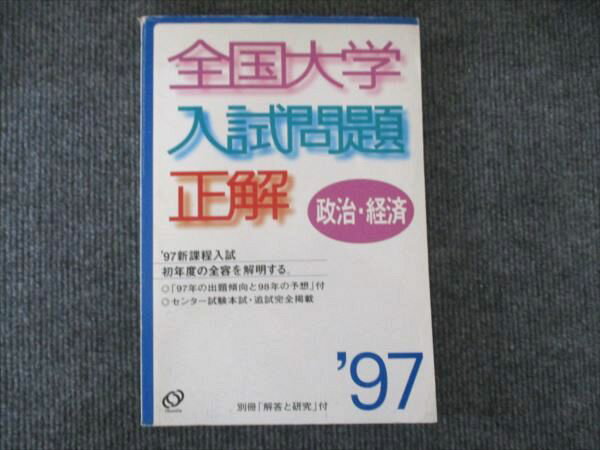 旺文社 全国大学 入試問題 正解 政治・経済 1997 013S6C