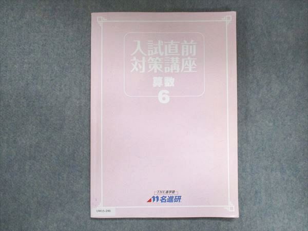 UW15-246 名進研 小6 入試直前対策講座 算数 2022 07m2B