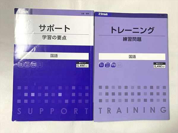 【30日間返品保証】商品説明に誤りがある場合は、無条件で弊社送料負担で商品到着後30日間返品を承ります。ご満足のいく取引となるよう精一杯対応させていただきます。【インボイス制度対応済み】当社ではインボイス制度に対応した適格請求書発行事業者番号（通称：T番号・登録番号）を印字した納品書（明細書）を商品に同梱してお送りしております。こちらをご利用いただくことで、税務申告時や確定申告時に消費税額控除を受けることが可能になります。また、適格請求書発行事業者番号の入った領収書・請求書をご注文履歴からダウンロードして頂くこともできます（宛名はご希望のものを入力して頂けます）。■商品名■Z会 Zstudy 国語 サポート学習の要点/トレーニング 練習問題 高1 2020 計2冊 13■出版社■Z会■著者■■発行年■2020■教科■国語■書き込み■問題集に鉛筆色ペンによる書き込みが3割程度あります。※書き込みの記載には多少の誤差や見落としがある場合もございます。予めご了承お願い致します。※テキストとプリントのセット商品の場合、書き込みの記載はテキストのみが対象となります。付属品のプリントは実際に使用されたものであり、書き込みがある場合もございます。■状態・その他■この商品はCランクです。コンディションランク表A:未使用に近い状態の商品B:傷や汚れが少なくきれいな状態の商品C:多少の傷や汚れがあるが、概ね良好な状態の商品(中古品として並の状態の商品)D:傷や汚れがやや目立つ状態の商品E:傷や汚れが目立つものの、使用には問題ない状態の商品F:傷、汚れが甚だしい商品、裁断済みの商品■記名の有無■記名なし■担当講師■■検索用キーワード■国語 【発送予定日について】午前9時までの注文は、基本的に当日中に発送致します（レターパック発送の場合は翌日発送になります）。午前9時以降の注文は、基本的に翌日までに発送致します（レターパック発送の場合は翌々日発送になります）。※日曜日・祝日・年末年始は除きます（日曜日・祝日・年末年始は発送休業日です）。(例)・月曜午前9時までの注文の場合、月曜または火曜発送・月曜午前9時以降の注文の場合、火曜または水曜発送・土曜午前9時までの注文の場合、土曜または月曜発送・土曜午前9時以降の注文の場合、月曜または火曜発送【送付方法について】ネコポス、宅配便またはレターパックでの発送となります。北海道・沖縄県・離島以外は、発送翌日に到着します。北海道・離島は、発送後2-3日での到着となります。沖縄県は、発送後2日での到着となります。【その他の注意事項】1．テキストの解答解説に関して解答(解説)付きのテキストについてはできるだけ商品説明にその旨を記載するようにしておりますが、場合により一部の問題の解答・解説しかないこともございます。商品説明の解答(解説)の有無は参考程度としてください(「解答(解説)付き」の記載のないテキストは基本的に解答のないテキストです。ただし、解答解説集が写っている場合など画像で解答(解説)があることを判断できる場合は商品説明に記載しないこともございます。)。2．一般に販売されている書籍の解答解説に関して一般に販売されている書籍については「解答なし」等が特記されていない限り、解答(解説)が付いております。ただし、別冊解答書の場合は「解答なし」ではなく「別冊なし」等の記載で解答が付いていないことを表すことがあります。3．付属品などの揃い具合に関して付属品のあるものは下記の当店基準に則り商品説明に記載しております。・全問(全問題分)あり：(ノートやプリントが）全問題分有ります・全講分あり：(ノートやプリントが)全講義分あります(全問題分とは限りません。講師により特定の問題しか扱わなかったり、問題を飛ばしたりすることもありますので、その可能性がある場合は全講分と記載しています。)・ほぼ全講義分あり：(ノートやプリントが)全講義分の9割程度以上あります・だいたい全講義分あり：(ノートやプリントが)8割程度以上あります・○割程度あり：(ノートやプリントが)○割程度あります・講師による解説プリント：講師が講義の中で配布したプリントです。補助プリントや追加の問題プリントも含み、必ずしも問題の解答・解説が掲載されているとは限りません。※上記の付属品の揃い具合はできるだけチェックはしておりますが、多少の誤差・抜けがあることもございます。ご了解の程お願い申し上げます。4．担当講師に関して担当講師の記載のないものは当店では講師を把握できていないものとなります。ご質問いただいても回答できませんのでご了解の程お願い致します。5．使用感などテキストの状態に関して使用感・傷みにつきましては、商品説明に記載しております。画像も参考にして頂き、ご不明点は事前にご質問ください。6．画像および商品説明に関して出品している商品は画像に写っているものが全てです。画像で明らかに確認できる事項は商品説明やタイトルに記載しないこともございます。購入前に必ず画像も確認して頂き、タイトルや商品説明と相違する部分、疑問点などがないかご確認をお願い致します。商品説明と著しく異なる点があった場合や異なる商品が届いた場合は、到着後30日間は無条件で着払いでご返品後に返金させていただきます。メールまたはご注文履歴からご連絡ください。