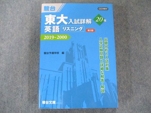 UW81-032 駿台文庫 東大入試詳解20年 英語リスニング＜第2版＞−2019〜2000 CD1枚付 22m1B