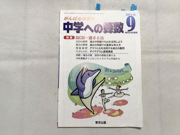 VI33-046 東京出版 中学への算数 比（3） 速さと比 2016年9月号 中井淳三他多数 07 s2B