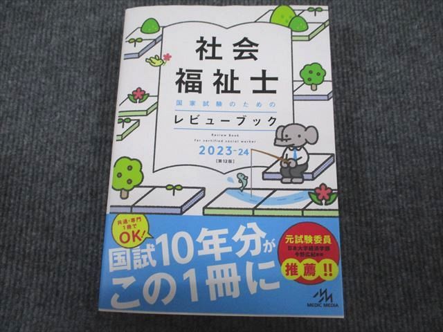 VI93-087 メディックメディア 社会福祉士 国家試験のためのレビューブック 2023-24 第12版 状態良い 32S4D