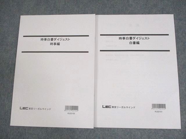 XC10-041 LEC東京リーガルマインド 公務員試験対策 時事白書ダイジェスト 白書/時事編 2023年合格目標 未使用品 計2冊 ☆ 13m4C