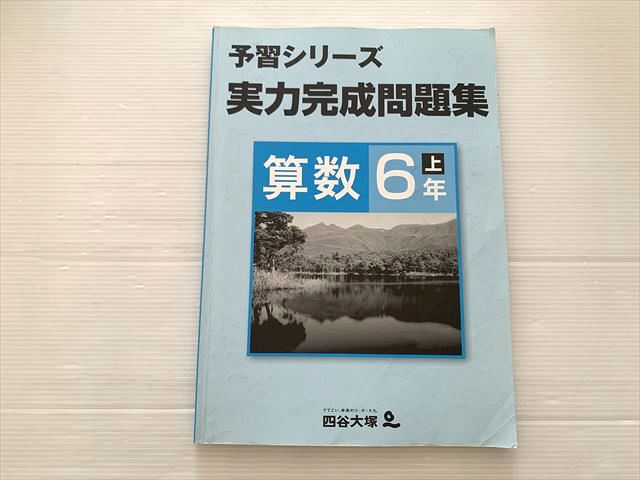 四谷大塚 算数6年上 予習シリーズ 実力完成問題集 941122-7 010S2B