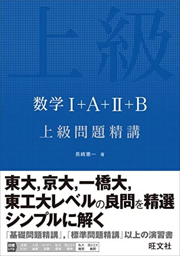 수학 I+A+II+B 상급 문제 정강 나가사키 헌이치