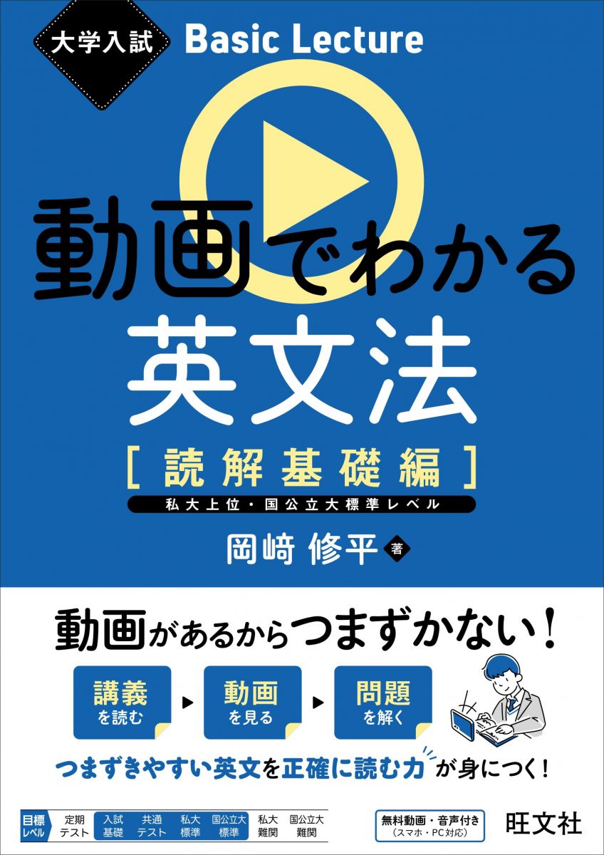 大学入試 Basic Lecture 動画でわかる英文法 ［読解基礎編］