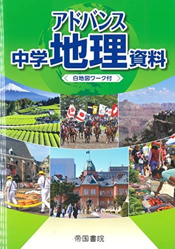 【30日間返品保証】商品説明に誤りがある場合は、無条件で弊社送料負担で商品到着後30日間返品を承ります。【最短翌日到着】正午12時まで（日曜日は午前9時まで）の注文は当日発送（土日祝も発送）。関東・関西・中部・中国・四国・九州地方は翌日お届け、東北地方・新潟県・北海道・沖縄県は翌々日にお届けします。【インボイス制度対応済み】当社ではインボイス制度に対応した適格請求書発行事業者番号（通称：T番号・登録番号）を印字した納品書（明細書）を商品に同梱してお送りしております。こちらをご利用いただくことで、税務申告時や確定申告時に消費税額控除を受けることが可能になります。また、適格請求書発行事業者番号の入った領収書・請求書をご注文履歴からダウンロードしていただくこともできます（宛名はご希望のものを入力していただけます）。ご満足のいく取引となるよう精一杯対応させていただきます。※下記に商品説明およびコンディション詳細、出荷予定・配送方法・お届けまでの期間について記載しています。ご確認の上ご購入ください。■商品名■アドバンス 中学地理資料■出版社■帝国書院■著者■■発行年■2023/03/11■ISBN10■4807166557■ISBN13■9784807166558■コンディションランク■良いコンディションランク説明ほぼ新品：未使用に近い状態の商品非常に良い：傷や汚れが少なくきれいな状態の商品良い：多少の傷や汚れがあるが、概ね良好な状態の商品(中古品として並の状態の商品)可：傷や汚れが目立つものの、使用には問題ない状態の商品■コンディション詳細■書き込みありません。古本のため多少の使用感やスレ・キズ・傷みなどあることもございますが全体的に概ね良好な状態です。水濡れ防止梱包の上、迅速丁寧に発送させていただきます。【発送予定日について】正午12時まで（日曜日は午前9時まで）のご注文は当日に発送いたします。正午12時（日曜日は午前9時）以降のご注文は翌日に発送いたします（土曜日・日曜日・祝日も発送しています）。※土曜日・祝日も正午12時までのご注文は当日に発送いたします。※年末年始（12/31〜1/3）は除きます。(例)・月曜0時〜12時までのご注文：月曜日に発送・月曜12時〜24時までのご注文：火曜日に発送・土曜0時〜12時までのご注文：土曜日に発送・土曜12時〜24時のご注文：日曜日に発送・日曜0時〜9時までのご注文：日曜日に発送・日曜9時〜24時のご注文：月曜日に発送【送付方法について】ネコポス、宅配便またはレターパックでの発送となります。東北地方・新潟県・北海道・沖縄県・離島以外は、発送翌日に到着します。東北地方・新潟県・北海道・沖縄県・離島は、発送後2日での到着となります。商品説明と著しく異なる点があった場合や異なる商品が届いた場合は、到着後30日間は無条件で着払いでご返品後に返金させていただきます。メールまたはご注文履歴からご連絡ください。