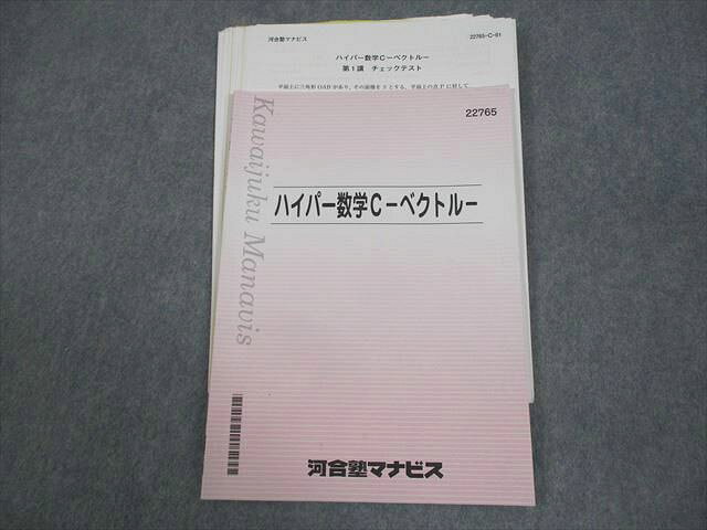 河合塾マナビス ハイパー数学C -ベクトル- テキスト/テスト2回分付 書き込みなし 007s0C