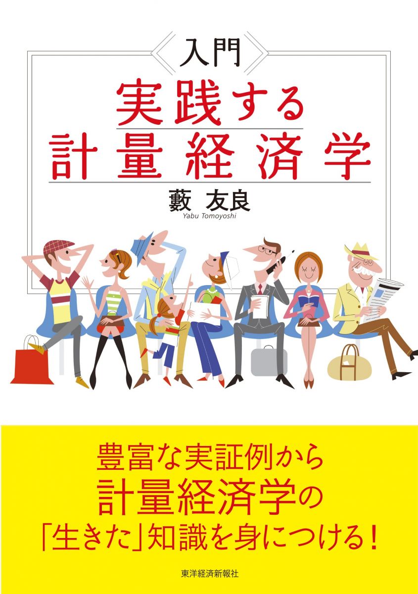 【30日間返品保証】商品説明に誤りがある場合は、無条件で弊社送料負担で商品到着後30日間返品を承ります。【最短翌日到着】正午12時まで（日曜日は午前9時まで）の注文は当日発送（土日祝も発送）。関東・関西・中部・中国・四国・九州地方は翌日お届け、東北地方・新潟県・北海道・沖縄県は翌々日にお届けします。【インボイス制度対応済み】当社ではインボイス制度に対応した適格請求書発行事業者番号（通称：T番号・登録番号）を印字した納品書（明細書）を商品に同梱してお送りしております。こちらをご利用いただくことで、税務申告時や確定申告時に消費税額控除を受けることが可能になります。また、適格請求書発行事業者番号の入った領収書・請求書をご注文履歴からダウンロードしていただくこともできます（宛名はご希望のものを入力していただけます）。ご満足のいく取引となるよう精一杯対応させていただきます。※下記に商品説明およびコンディション詳細、出荷予定・配送方法・お届けまでの期間について記載しています。ご確認の上ご購入ください。■商品名■入門　実践する計量経済学■出版社■東洋経済新報社■著者■藪　友良■発行年■2023/04/21■ISBN10■4492315500■ISBN13■9784492315507■コンディションランク■非常に良いコンディションランク説明ほぼ新品：未使用に近い状態の商品非常に良い：傷や汚れが少なくきれいな状態の商品良い：多少の傷や汚れがあるが、概ね良好な状態の商品(中古品として並の状態の商品)可：傷や汚れが目立つものの、使用には問題ない状態の商品■コンディション詳細■書き込みありません。古本ではございますが、使用感少なくきれいな状態の書籍です。弊社基準で良よりコンデションが良いと判断された商品となります。水濡れ防止梱包の上、迅速丁寧に発送させていただきます。【発送予定日について】正午12時まで（日曜日は午前9時まで）のご注文は当日に発送いたします。正午12時（日曜日は午前9時）以降のご注文は翌日に発送いたします（土曜日・日曜日・祝日も発送しています）。※土曜日・祝日も正午12時までのご注文は当日に発送いたします。※年末年始（12/31～1/3）は除きます。(例)・月曜0時～12時までのご注文：月曜日に発送・月曜12時～24時までのご注文：火曜日に発送・土曜0時～12時までのご注文：土曜日に発送・土曜12時～24時のご注文：日曜日に発送・日曜0時～9時までのご注文：日曜日に発送・日曜9時～24時のご注文：月曜日に発送【送付方法について】ネコポス、宅配便またはレターパックでの発送となります。東北地方・新潟県・北海道・沖縄県・離島以外は、発送翌日に到着します。東北地方・新潟県・北海道・沖縄県・離島は、発送後2日での到着となります。商品説明と著しく異なる点があった場合や異なる商品が届いた場合は、到着後30日間は無条件で着払いでご返品後に返金させていただきます。メールまたはご注文履歴からご連絡ください。