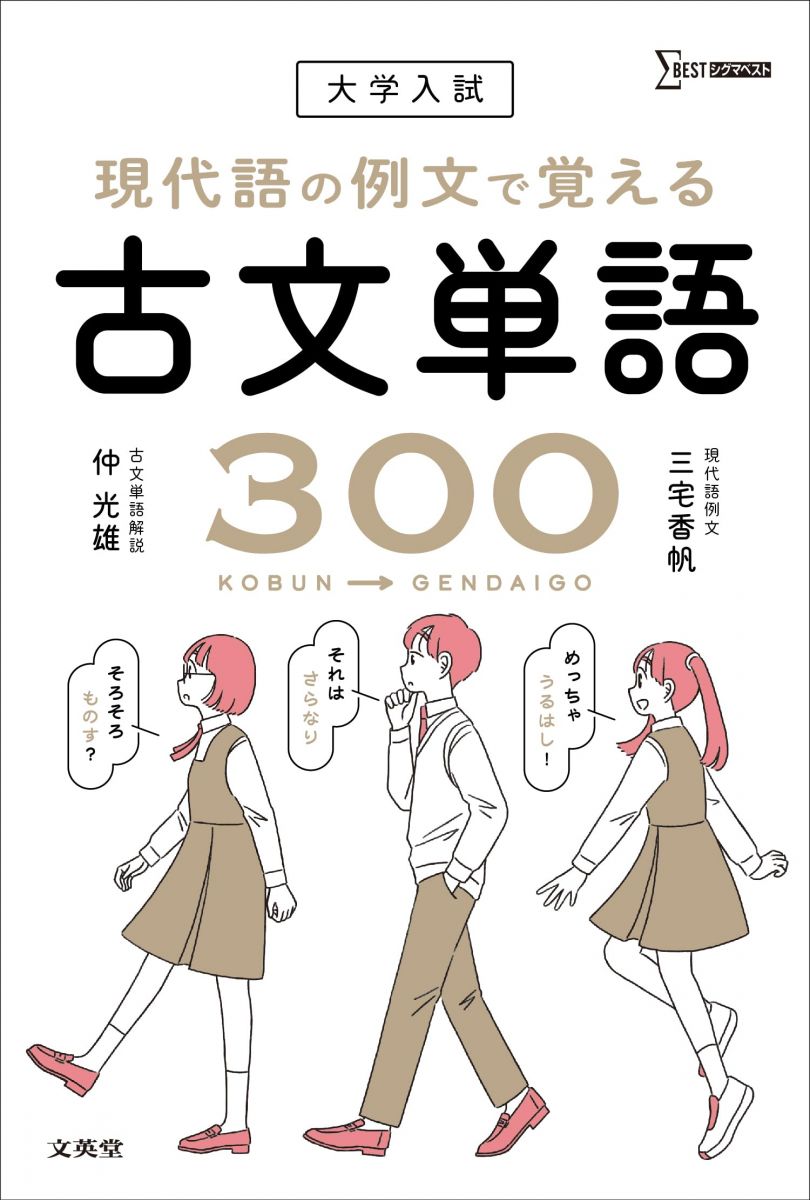 大学入試 現代語の例文で覚える古文単語300 シグマベスト