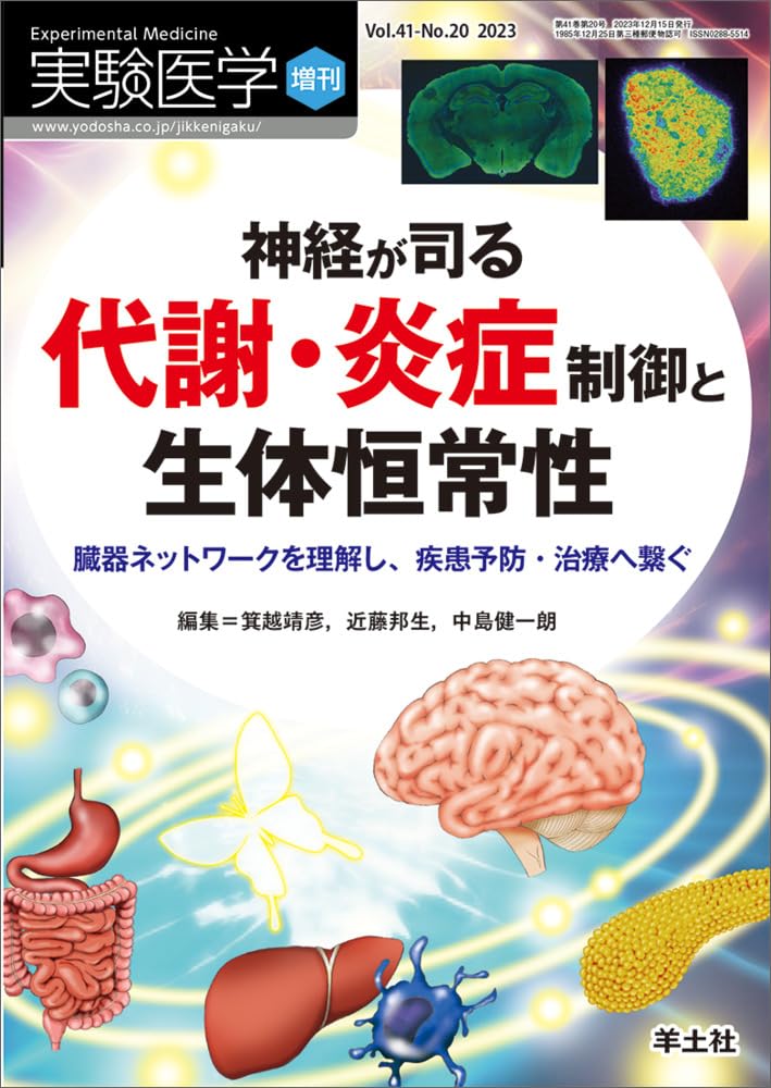 【30日間返品保証】商品説明に誤りがある場合は、無条件で弊社送料負担で商品到着後30日間返品を承ります。【最短翌日到着】正午12時まで（日曜日は午前9時まで）の注文は当日発送（土日祝も発送）。関東・関西・中部・中国・四国・九州地方は翌日お届け、東北地方・新潟県・北海道・沖縄県は翌々日にお届けします。【インボイス制度対応済み】当社ではインボイス制度に対応した適格請求書発行事業者番号（通称：T番号・登録番号）を印字した納品書（明細書）を商品に同梱してお送りしております。こちらをご利用いただくことで、税務申告時や確定申告時に消費税額控除を受けることが可能になります。また、適格請求書発行事業者番号の入った領収書・請求書をご注文履歴からダウンロードしていただくこともできます（宛名はご希望のものを入力していただけます）。ご満足のいく取引となるよう精一杯対応させていただきます。※下記に商品説明およびコンディション詳細、出荷予定・配送方法・お届けまでの期間について記載しています。ご確認の上ご購入ください。■商品名■実験医学増刊 Vol.41 No.20 神経が司る代謝・炎症制御と生体恒常性-臓器ネットワークを理解し、疾患予防・治療へ繋ぐ■出版社■羊土社■著者■■発行年■2023/12/08■ISBN10■4758104158■ISBN13■9784758104159■コンディションランク■可コンディションランク説明ほぼ新品：未使用に近い状態の商品非常に良い：傷や汚れが少なくきれいな状態の商品良い：多少の傷や汚れがあるが、概ね良好な状態の商品(中古品として並の状態の商品)可：傷や汚れが目立つものの、使用には問題ない状態の商品■コンディション詳細■当商品はコンディション「可」の商品となります。多少の書き込みが有る場合や使用感、傷み、汚れ、記名・押印の消し跡・切り取り跡、箱・カバー欠品などがある場合もございますが、使用には問題のない状態です。水濡れ防止梱包の上、迅速丁寧に発送させていただきます。【発送予定日について】正午12時まで（日曜日は午前9時まで）のご注文は当日に発送いたします。正午12時（日曜日は午前9時）以降のご注文は翌日に発送いたします（土曜日・日曜日・祝日も発送しています）。※土曜日・祝日も正午12時までのご注文は当日に発送いたします。※年末年始（12/31〜1/3）は除きます。(例)・月曜0時〜12時までのご注文：月曜日に発送・月曜12時〜24時までのご注文：火曜日に発送・土曜0時〜12時までのご注文：土曜日に発送・土曜12時〜24時のご注文：日曜日に発送・日曜0時〜9時までのご注文：日曜日に発送・日曜9時〜24時のご注文：月曜日に発送【送付方法について】ネコポス、宅配便またはレターパックでの発送となります。東北地方・新潟県・北海道・沖縄県・離島以外は、発送翌日に到着します。東北地方・新潟県・北海道・沖縄県・離島は、発送後2日での到着となります。商品説明と著しく異なる点があった場合や異なる商品が届いた場合は、到着後30日間は無条件で着払いでご返品後に返金させていただきます。メールまたはご注文履歴からご連絡ください。