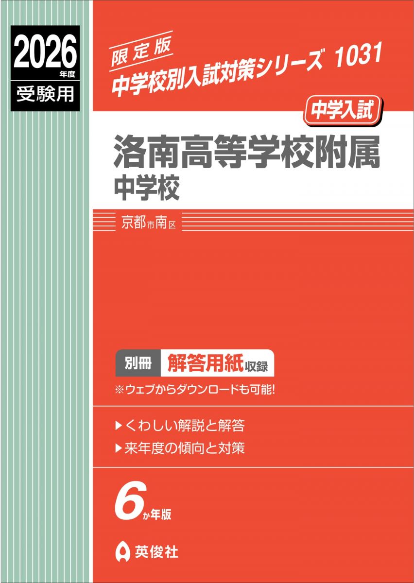 楽天市場】洛南高等学校附属中学校 過去問の通販