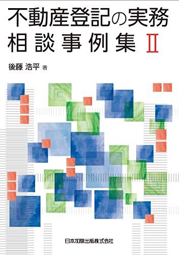 楽天市場】不動産登記実務総覧の通販
