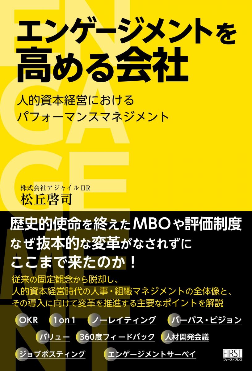 エンゲージメントを高める会社 人的資本経営におけるパフォーマンスマネジメント