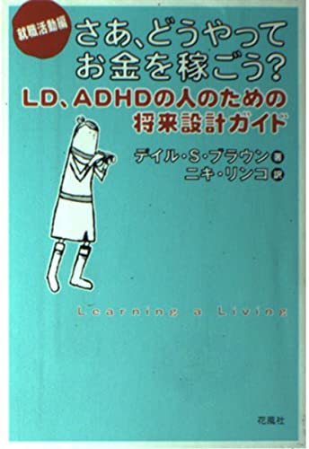 【30日間返品保証】商品説明に誤りがある場合は、無条件で弊社送料負担で商品到着後30日間返品を承ります。【最短翌日到着】正午12時まで（日曜日は午前9時まで）の注文は当日発送（土日祝も発送）。関東・関西・中部・中国・四国・九州地方は翌日お届け、東北地方・新潟県・北海道・沖縄県は翌々日にお届けします。【インボイス制度対応済み】当社ではインボイス制度に対応した適格請求書発行事業者番号（通称：T番号・登録番号）を印字した納品書（明細書）を商品に同梱してお送りしております。こちらをご利用いただくことで、税務申告時や確定申告時に消費税額控除を受けることが可能になります。また、適格請求書発行事業者番号の入った領収書・請求書をご注文履歴からダウンロードしていただくこともできます（宛名はご希望のものを入力していただけます）。ご満足のいく取引となるよう精一杯対応させていただきます。※下記に商品説明およびコンディション詳細、出荷予定・配送方法・お届けまでの期間について記載しています。ご確認の上ご購入ください。■商品名■さあ、どうやってお金を稼ごう? 就職活動編: LD、ADHDの人のための将来設計ガイド■出版社■花風社■著者■デイル・S. ブラウン■発行年■2003/03/01■ISBN10■4907725515■ISBN13■9784907725518■コンディションランク■非常に良いコンディションランク説明ほぼ新品：未使用に近い状態の商品非常に良い：傷や汚れが少なくきれいな状態の商品良い：多少の傷や汚れがあるが、概ね良好な状態の商品(中古品として並の状態の商品)可：傷や汚れが目立つものの、使用には問題ない状態の商品■コンディション詳細■書き込みありません。古本ではございますが、使用感少なくきれいな状態の書籍です。弊社基準で良よりコンデションが良いと判断された商品となります。水濡れ防止梱包の上、迅速丁寧に発送させていただきます。【発送予定日について】正午12時まで（日曜日は午前9時まで）のご注文は当日に発送いたします。正午12時（日曜日は午前9時）以降のご注文は翌日に発送いたします（土曜日・日曜日・祝日も発送しています）。※土曜日・祝日も正午12時までのご注文は当日に発送いたします。※年末年始（12/31〜1/3）は除きます。(例)・月曜0時〜12時までのご注文：月曜日に発送・月曜12時〜24時までのご注文：火曜日に発送・土曜0時〜12時までのご注文：土曜日に発送・土曜12時〜24時のご注文：日曜日に発送・日曜0時〜9時までのご注文：日曜日に発送・日曜9時〜24時のご注文：月曜日に発送【送付方法について】ネコポス、宅配便またはレターパックでの発送となります。東北地方・新潟県・北海道・沖縄県・離島以外は、発送翌日に到着します。東北地方・新潟県・北海道・沖縄県・離島は、発送後2日での到着となります。商品説明と著しく異なる点があった場合や異なる商品が届いた場合は、到着後30日間は無条件で着払いでご返品後に返金させていただきます。メールまたはご注文履歴からご連絡ください。