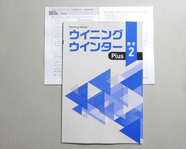 乐天商城 - 塾専用 ウイニングウインター Plus2 数学 中2 状態良い 004s5B