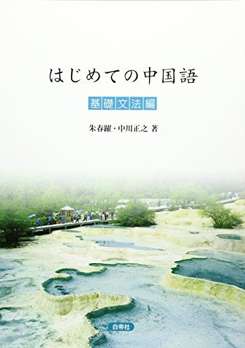 【30日間返品保証】商品説明に誤りがある場合は、無条件で弊社送料負担で商品到着後30日間返品を承ります。【最短翌日到着】正午12時まで（日曜日は午前9時まで）の注文は当日発送（土日祝も発送）。関東・関西・中部・中国・四国・九州地方は翌日お届け、東北地方・新潟県・北海道・沖縄県は翌々日にお届けします。【インボイス制度対応済み】当社ではインボイス制度に対応した適格請求書発行事業者番号（通称：T番号・登録番号）を印字した納品書（明細書）を商品に同梱してお送りしております。こちらをご利用いただくことで、税務申告時や確定申告時に消費税額控除を受けることが可能になります。また、適格請求書発行事業者番号の入った領収書・請求書をご注文履歴からダウンロードしていただくこともできます（宛名はご希望のものを入力していただけます）。ご満足のいく取引となるよう精一杯対応させていただきます。※下記に商品説明およびコンディション詳細、出荷予定・配送方法・お届けまでの期間について記載しています。ご確認の上ご購入ください。■商品名■はじめての中国語基礎文法編■出版社■白帝社■著者■朱春躍■発行年■2011/09/29■ISBN10■4863980280■ISBN13■9784863980280■コンディションランク■良いコンディションランク説明ほぼ新品：未使用に近い状態の商品非常に良い：傷や汚れが少なくきれいな状態の商品良い：多少の傷や汚れがあるが、概ね良好な状態の商品(中古品として並の状態の商品)可：傷や汚れが目立つものの、使用には問題ない状態の商品■コンディション詳細■書き込みありません。古本のため多少の使用感やスレ・キズ・傷みなどあることもございますが全体的に概ね良好な状態です。水濡れ防止梱包の上、迅速丁寧に発送させていただきます。【発送予定日について】正午12時まで（日曜日は午前9時まで）のご注文は当日に発送いたします。正午12時（日曜日は午前9時）以降のご注文は翌日に発送いたします（土曜日・日曜日・祝日も発送しています）。※土曜日・祝日も正午12時までのご注文は当日に発送いたします。※年末年始（12/31〜1/3）は除きます。(例)・月曜0時〜12時までのご注文：月曜日に発送・月曜12時〜24時までのご注文：火曜日に発送・土曜0時〜12時までのご注文：土曜日に発送・土曜12時〜24時のご注文：日曜日に発送・日曜0時〜9時までのご注文：日曜日に発送・日曜9時〜24時のご注文：月曜日に発送【送付方法について】ネコポス、宅配便またはレターパックでの発送となります。東北地方・新潟県・北海道・沖縄県・離島以外は、発送翌日に到着します。東北地方・新潟県・北海道・沖縄県・離島は、発送後2日での到着となります。商品説明と著しく異なる点があった場合や異なる商品が届いた場合は、到着後30日間は無条件で着払いでご返品後に返金させていただきます。メールまたはご注文履歴からご連絡ください。