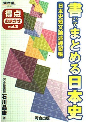 書いてまとめる日本史: 日本史短文論述練習帳 (河合塾series) 石川 晶康