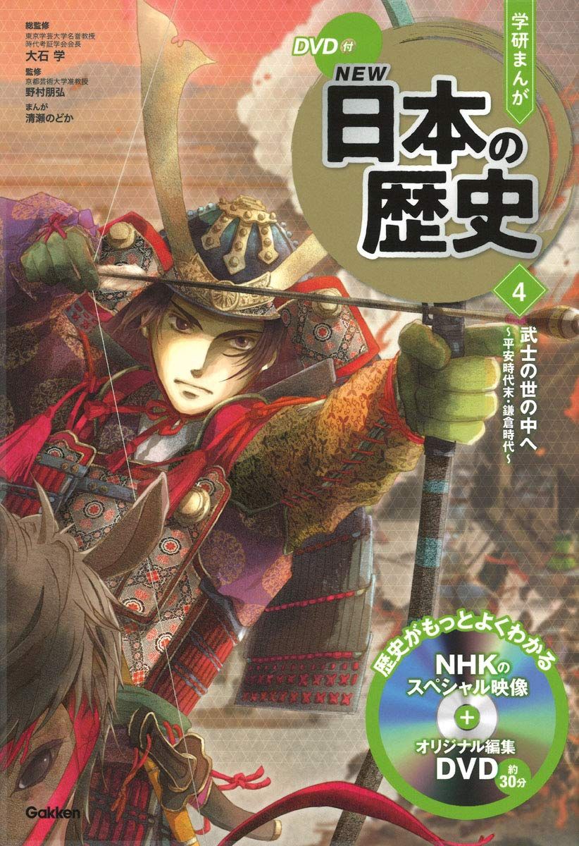 DVD付 学研まんが NEW日本の歴史 4 武士の世の中へ −平安時代末・鎌倉時代
